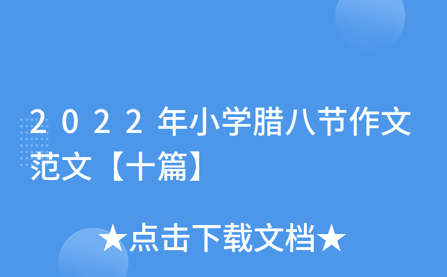 2022年小开云kaiyun(中国)腊八节作文范文【十篇】