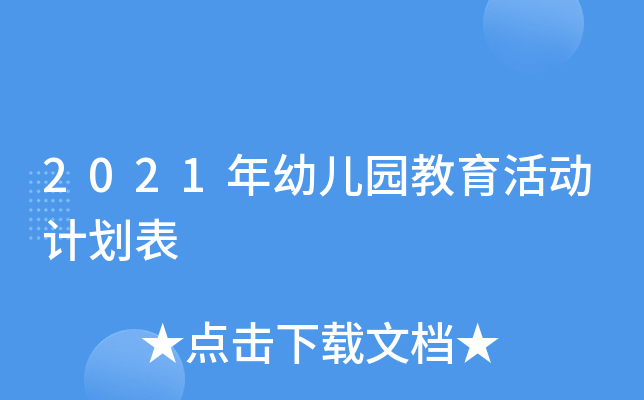 2021年幼儿园教育活动计划表
