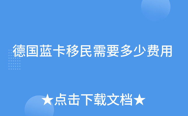 德国蓝卡移民需要多少费用