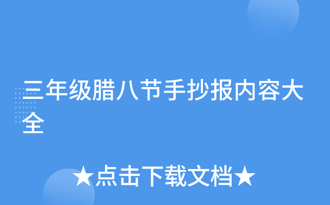 三年级腊八节手抄报内容大全