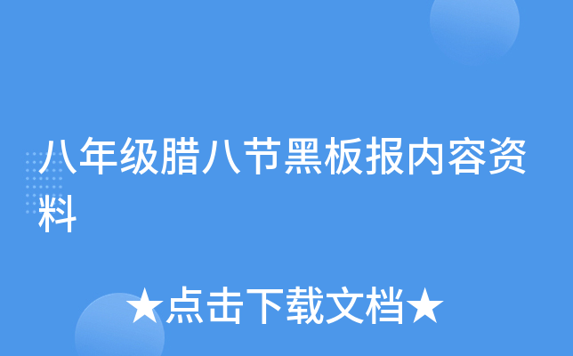 八年级腊八节黑板报内容资料