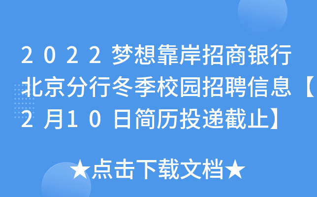 2022梦想靠岸招商银行北京分行冬季校园招聘信息【2月10日简历投递截止】