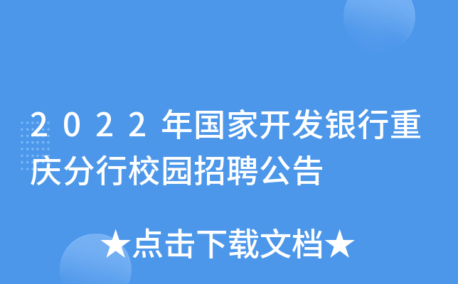 2022年国家开发银行重庆分行校园招聘公告