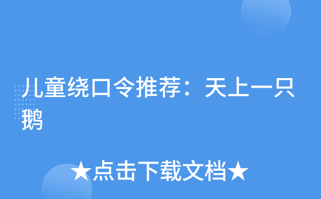 儿童绕口令推荐：天上一只鹅
