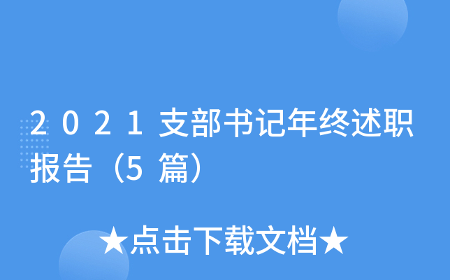 2021支部书记年终述职报告（5篇）