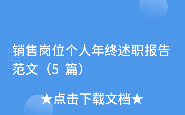 销售岗位个人年终述职报告范文（5篇）