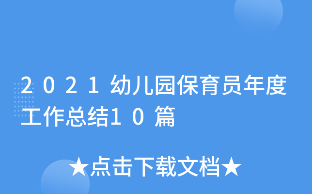 2021幼儿园保育员年度工作总结10篇