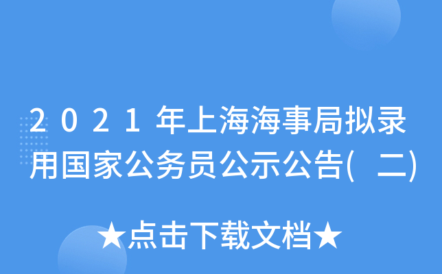 2021年上海海事局拟录用国家公务员公示公告(二)