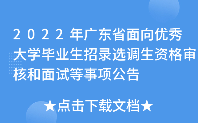 2022年广东省面向优秀大开云kaiyun(中国)毕业生招录选调生资格审核和面试等事项公告