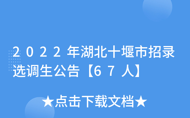 2022年湖北十堰市招录选调生公告【67人】