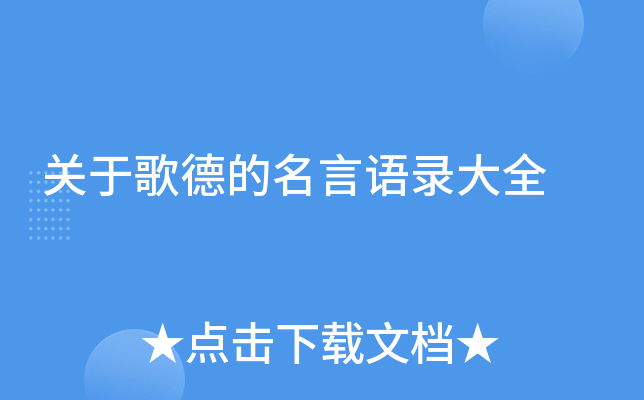 关于歌德的名言语录大全