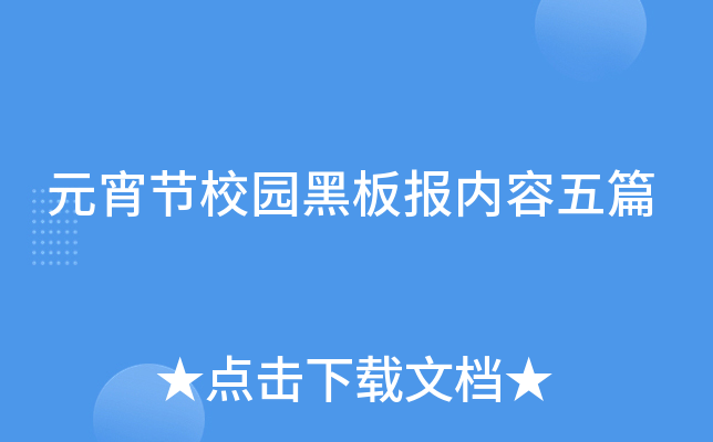 元宵节校园黑板报内容五篇