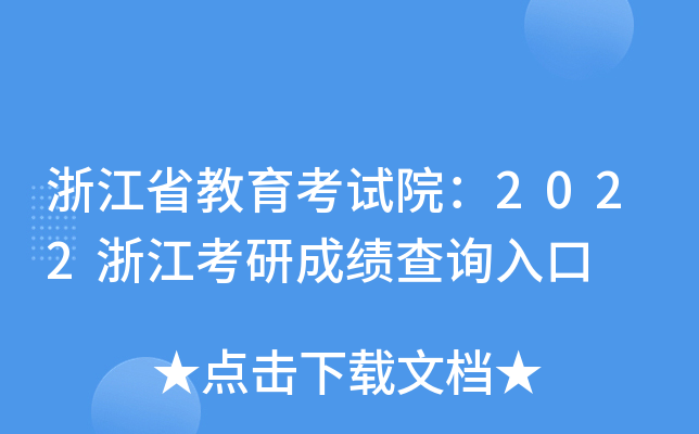 浙江省教育考试院：2022浙江考研成绩查询入口