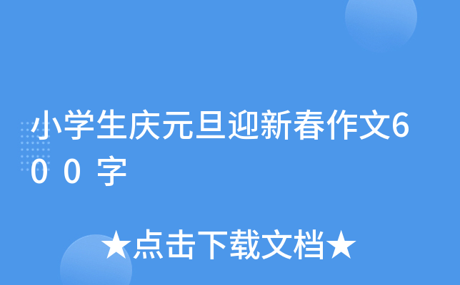 小开云kaiyun(中国)生庆元旦迎新春作文600字