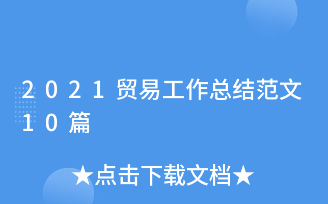 2021贸易工作总结范文10篇