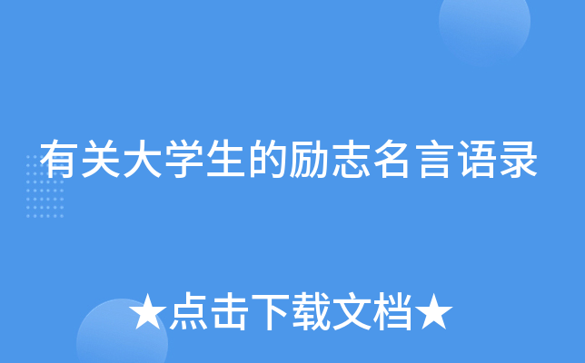 有关大开云kaiyun(中国)生的励志名言语录