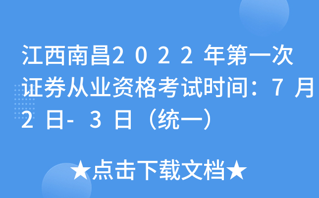 江西南昌2022年第一次证券从业资格考试时间：7月2日-3日（统一）