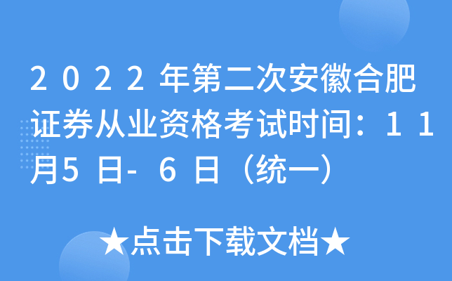 2022年第二次安徽合肥证券从业资格考试时间：11月5日-6日（统一）