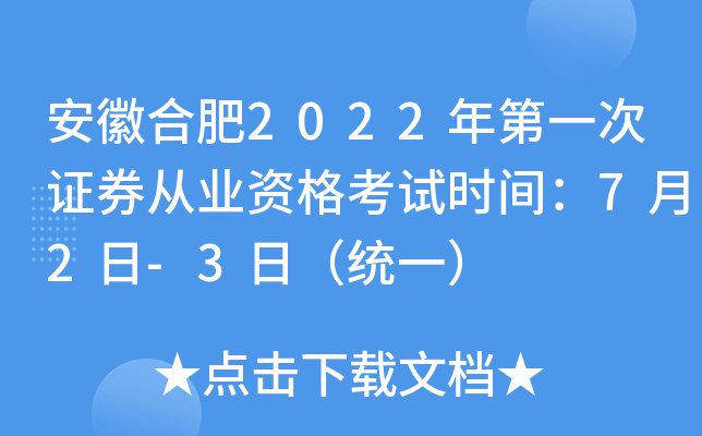 安徽合肥2022年第一次证券从业资格考试时间：7月2日-3日（统一）