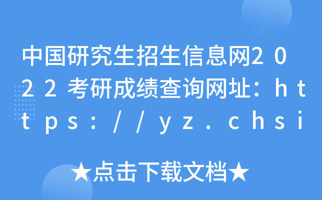 ЇоϢW2022гɿԃWַhttps://yz.chsi.com.cn/
