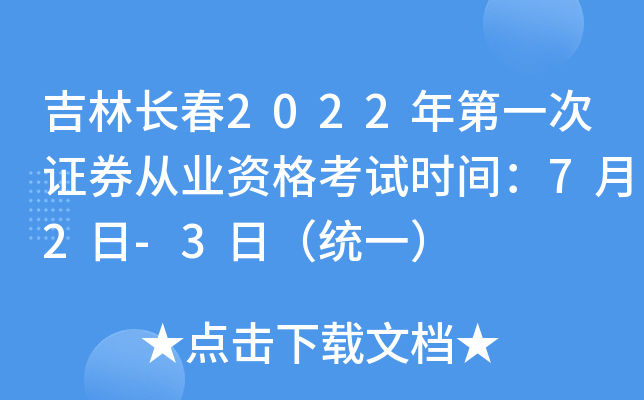 吉林长春2022年第一次证券从业资格考试时间：7月2日-3日（统一）