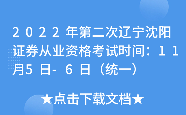 2022年第二次辽宁沈阳证券从业资格考试时间：11月5日-6日（统一）