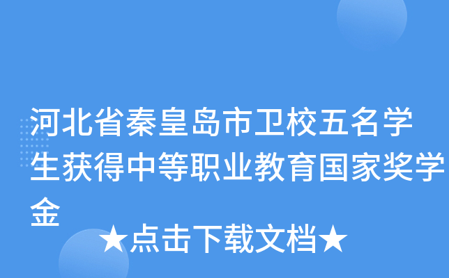 河北省秦皇岛市卫校五名开云kaiyun(中国)生获得中等职业教育国家奖开云kaiyun(中国)金