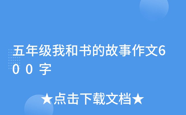五年级我和书的故事作文600字