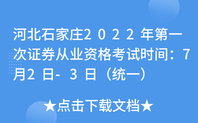 河北石家庄2022年第一次证券从业资格考试时间：7月2日-3日（统一）