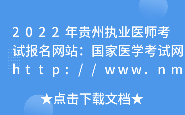 2022年贵州执业医师考试报名网站：国家医开云kaiyun(中国)考试网http://www.nmec.org.cn/