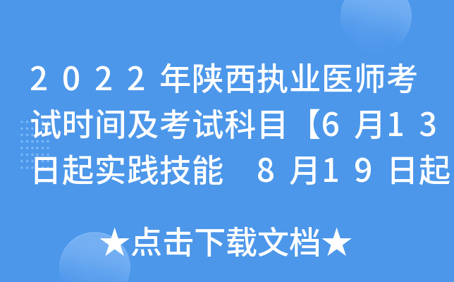 2022年陕西执业医师考试时间及考试科目【6月13日起实践技能 8月19日起医开云kaiyun(中国)综合】