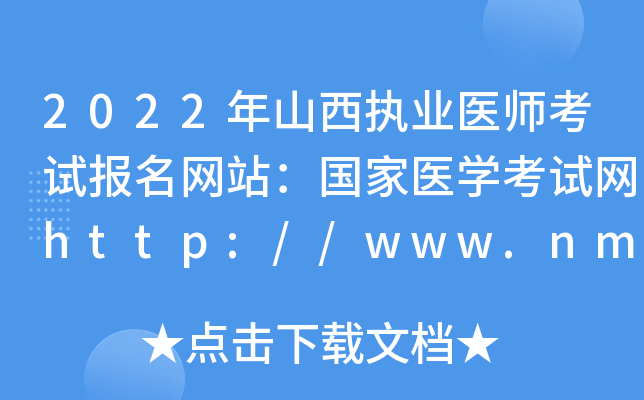 2022年山西执业医师考试报名网站：国家医开云kaiyun(中国)考试网http://www.nmec.org.cn/