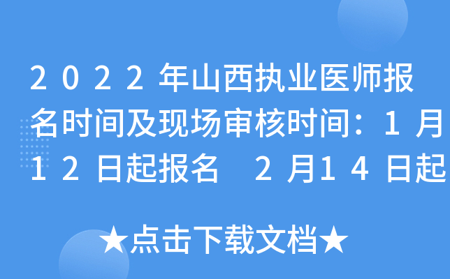 2022年山西执业医师报名时间及现场审核时间：1月12日起报名 2月14日起审核