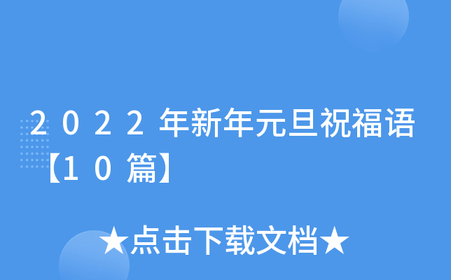 2022年新年元旦祝福语【10篇】