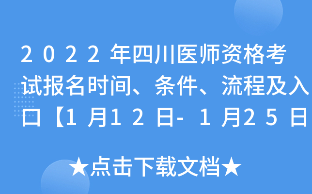 2022年四川医师资格考试报名时间、条件、流程及入口【1月12日-1月25日】