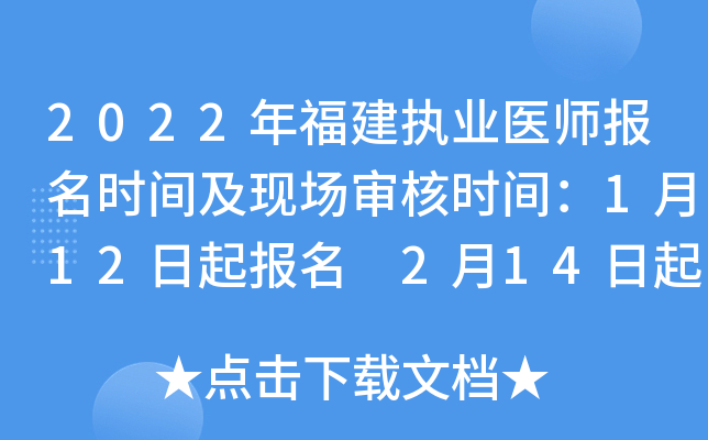 2022年福建执业医师报名时间及现场审核时间：1月12日起报名 2月14日起审核