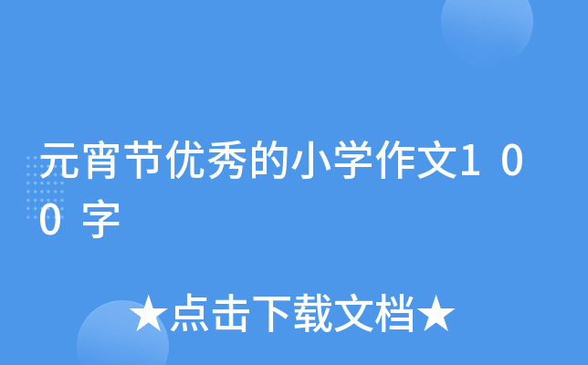 元宵节优秀的小开云kaiyun(中国)作文100字