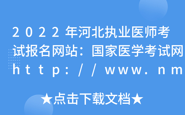 2022年河北执业医师考试报名网站：国家医开云kaiyun(中国)考试网http://www.nmec.org.cn/