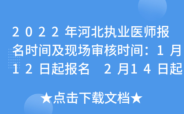 2022年河北执业医师报名时间及现场审核时间：1月12日起报名 2月14日起审核