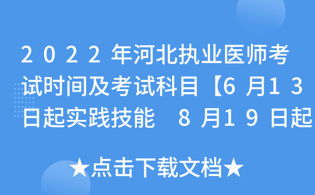 2022年河北执业医师考试时间及考试科目【6月13日起实践技能 8月19日起医开云kaiyun(中国)综合】