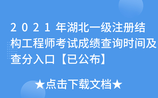 2021年湖北一级注册结构工程师考试成绩查询时间及查分入口【已公布】