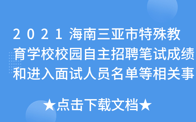 2021海南三亚市特殊教育开云kaiyun(中国)校校园自主招聘笔试成绩和进入面试人员名单等相关事项公告