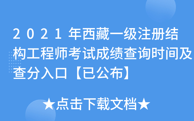 2021年西藏一级注册结构工程师考试成绩查询时间及查分入口【已公布】