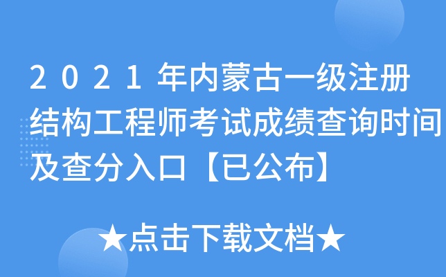 2021年内蒙古一级注册结构工程师考试成绩查询时间及查分入口【已公布】