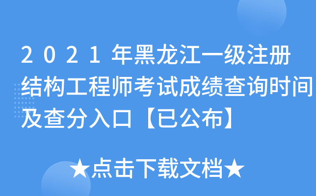 2021年黑龙江一级注册结构工程师考试成绩查询时间及查分入口【已公布】