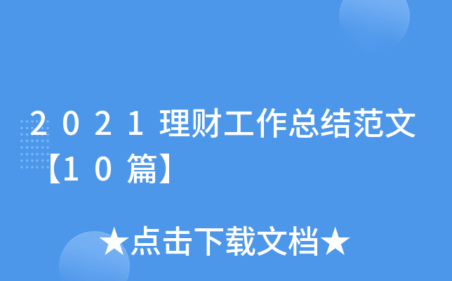 2021理财工作总结范文【10篇】