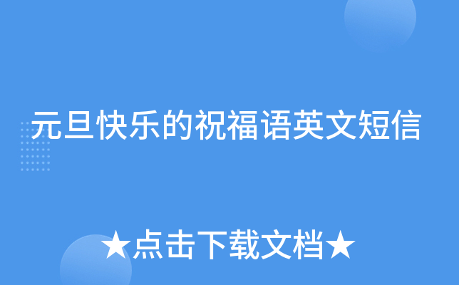 元旦快乐的祝福语英文短信