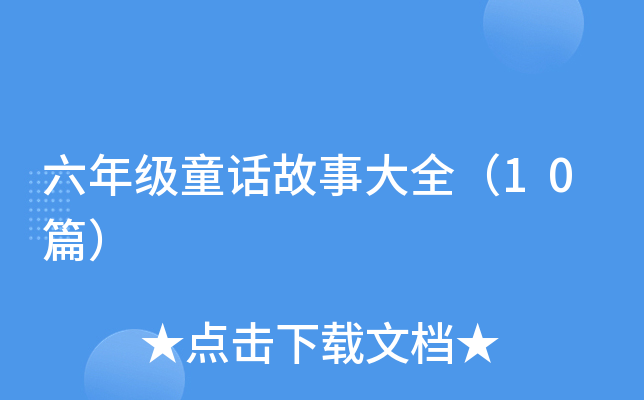 꼉ͯԒ´ȫ10ƪ