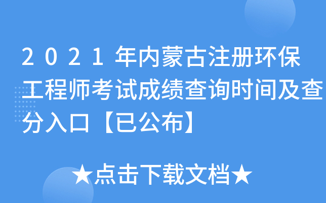 2021年内蒙古注册环保工程师考试成绩查询时间及查分入口【已公布】