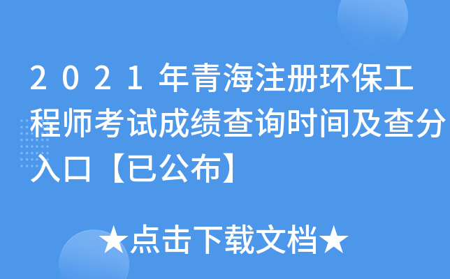 2021年青海注册环保工程师考试成绩查询时间及查分入口【已公布】